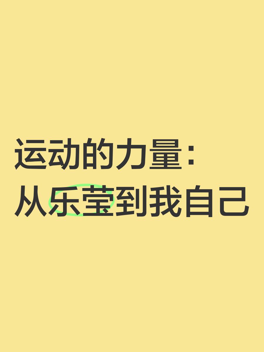 包含乐鱼体育：运动背景下的艺术与创意：如何找到灵感？的词条