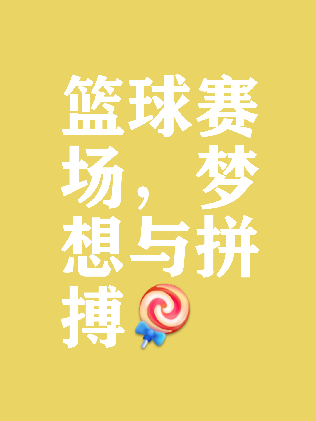 包含乐鱼体育：篮球主题的音乐创作：用音乐表达对篮球的热爱和激情的词条